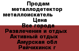 Продам металлодетектор (металлоискатель) Minelab X-Terra 705 › Цена ­ 30 000 - Все города Развлечения и отдых » Активный отдых   . Амурская обл.,Райчихинск г.